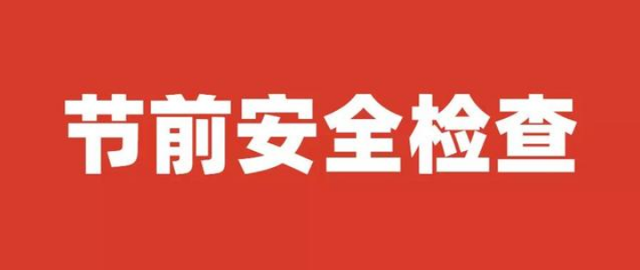 1609749720447629.png 安全检查.png