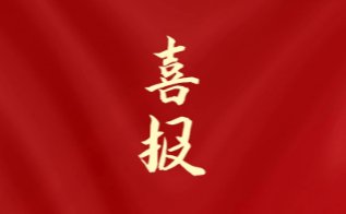 学院成功入选海南省“双高计划”专业群建设单位