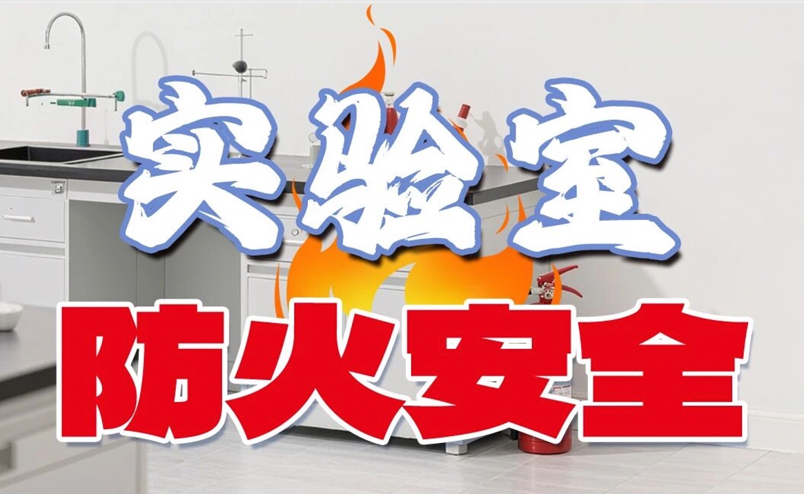实验室里无小事 | 实验室危化品管理 稍有不慎酿大祸